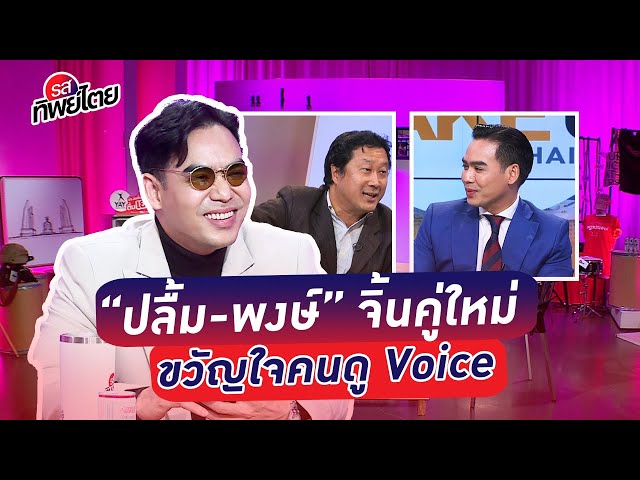 เอาแล้วไง.. คนดู Voice จับจิ้นคู่ใหม่ “คุณปลื้ม-ศศิพงษ์” #รสทิพย์ไตย