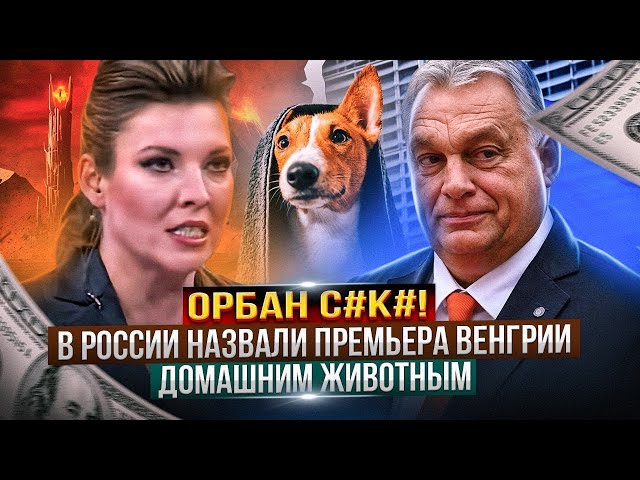 ⁣Скабеева принесла несчастье ВСЕЙ команде: в Москве изменили отношение к Орбану