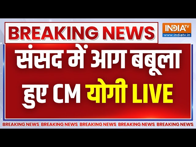 CM Yogi Speech in Parliament LIVE: संसद में आग बबूला हुए CM योगी | Ram Mandir