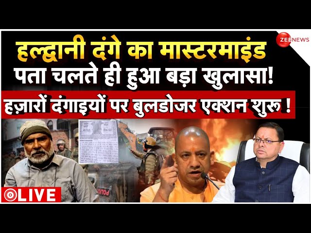 Uttarakhand Police Action On Haldwani Violence LIVE : हलद्वानी दंगे के मास्टरमाइंड पर बड़ा खुलासा!