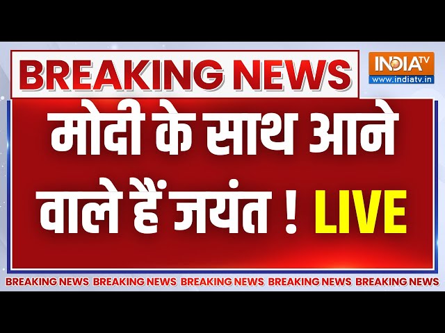 Jayant Chaudhary LIVE: मोदी के साथ आने वाले हैं जयंत ! Chaudhary Charan Singh | PM Modi