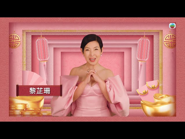 TVB｜黎芷珊、丁子朗、鄺潔楹 同大家拜年 #TVB #新年 #拜年