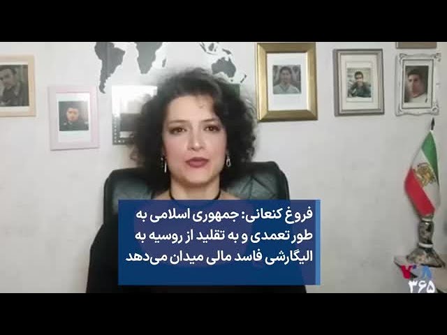 ⁣فروغ کنعانی: جمهوری اسلامی به طور تعمدی و به تقلید از روسیه به الیگارشی فاسد مالی میدان می‌دهد