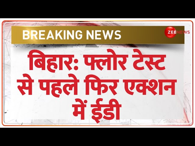 Bihar Political Crisis: Floor Test से पहले फिर एक्टिव हुए ED-IT विभाग ! जानें, किसपर कसेंगे शिकंजा?