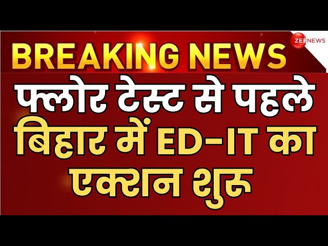 ED-IT On Bihar Floor Test LIVE Updates : फ्लोर टेस्ट से पहले बिहार में ED और IT का बड़ा एक्शन | News