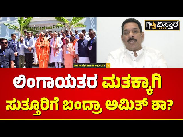 Nalin Kumar Kateel About Amit Shah | ಸುತ್ತೂರು ಶ್ರೀಗಳನ್ನ ರಾಜಕೀಯಕ್ಕೆ ಎಳೀಬೇಡಿ! | Vistara News