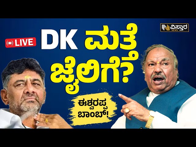 KS Eshwarappa About DK Shivakumar  | DK ಮತ್ತೆ ಜೈಲಿಗೆ?ಈಶ್ವರಪ್ಪ ಬಾಂಬ್! | Vistara News | Live