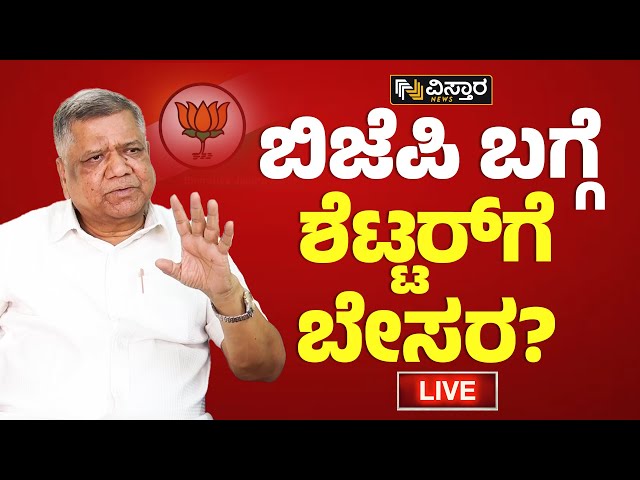 Jagadish Shatter Press Meet  : ಬಿಜೆಪಿಗೆ ಮರಳಿ ಬಂದು ತಪ್ಪು ಮಾಡಿದ್ರಾ ಶೆಟ್ಟರ್? | Vistara News | Live