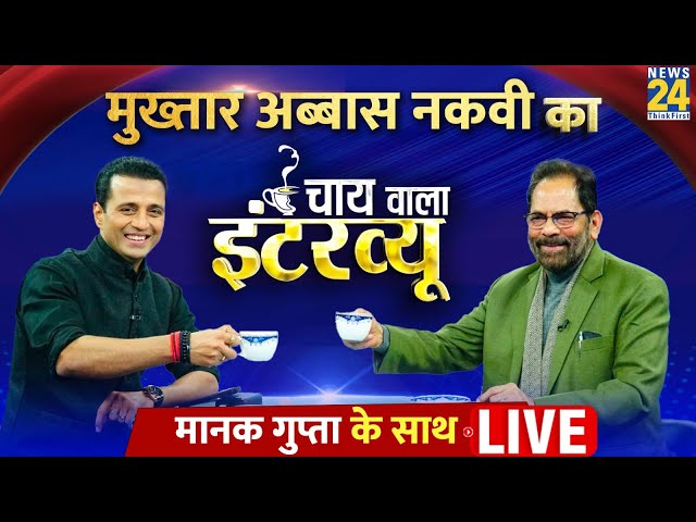 Manak Gupta के साथ BJP नेता Mukhtar Abbas Naqvi का Chai wala Interview | Lok Sabha Election 2024