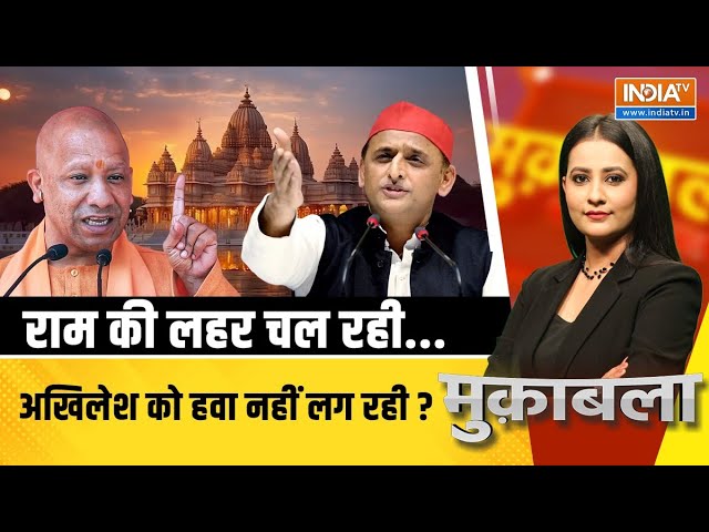 Muqabla LIVE: राम लहर प्रचंड आई...योगी की बस में कांग्रेस आई ? | CM Yogi | Akhilesh Yadav