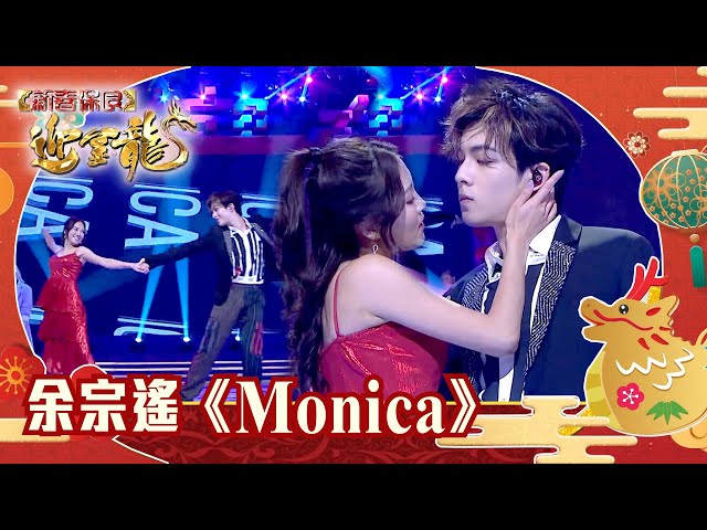 新春保良迎金龍｜余宗遙｜《Monica》