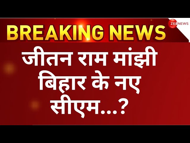 Jitan Ram Manjhi New CM of Bihar News LIVE : बिहार पर बड़ी खबर , जीतन राम मांझी बिहार के नए CM?