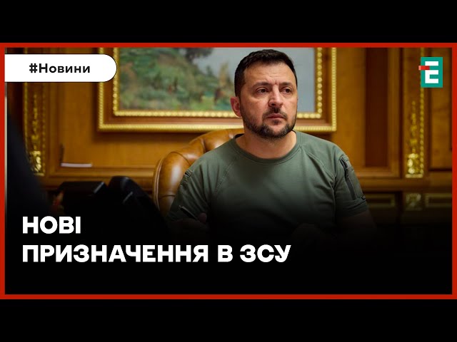 Зеленський призначив нових командувачів Об'єднаних сил та ДШВ