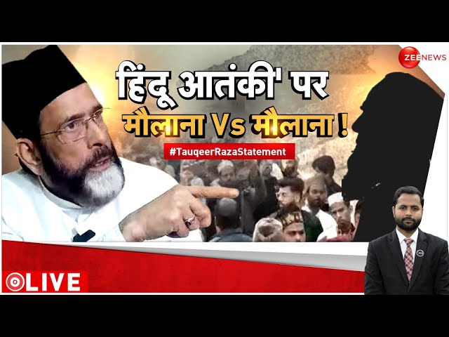 Taal Thok Ke LIVE : मौलाना तौकीर के लिए हिंदू 'आतंकी' ? | Bareilly News | Maulana Tauqeer 