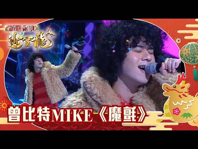 新春保良迎金龍｜曾比特｜MIKE｜《魔氈》