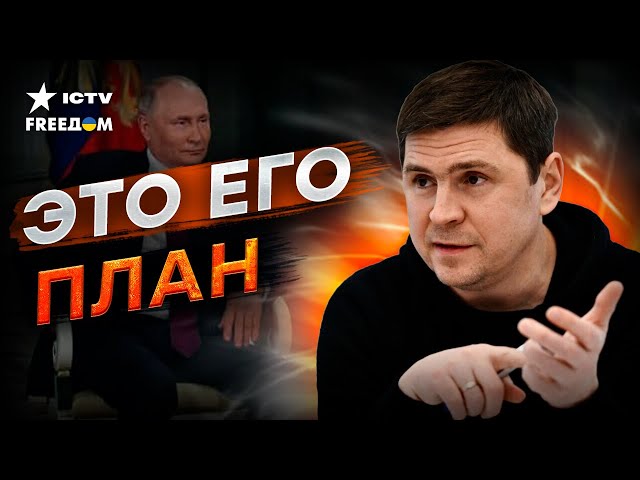 Интервью ПУТИНА: ВЫ ЭТОГО не заметили? Подоляк РАЗЛОЖИЛ ОТВЕТЫ диктатора