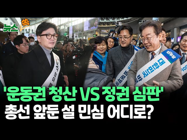 [뉴스쏙] 총선 두 달 앞으로..설 민심 향방은? '운동권 청산 VS 정권 심판' 시험대 오른 한동훈·이재명 / 연합뉴스TV (YonhapnewsTV)