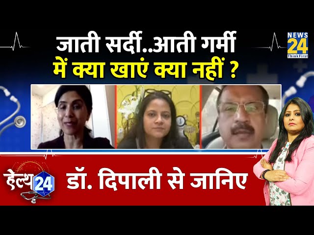 Dr. Deepali Bhardwaj से जानिए जाती सर्दी..आती गर्मी में क्या खाएं क्या नहीं ?