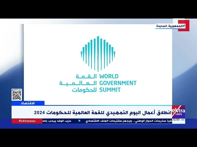 غرفة الأخبار| انطلاق أعمال اليوم التمهيدي للقمة العالمية للحكومات 2024