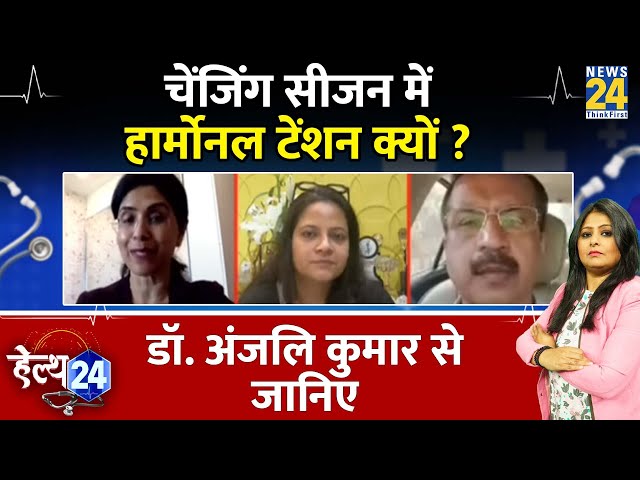 Dr. Anjali Kumar से जानिए चेंजिंग सीजन में हार्मोनल टेंशन क्यों ? | Changing Season |