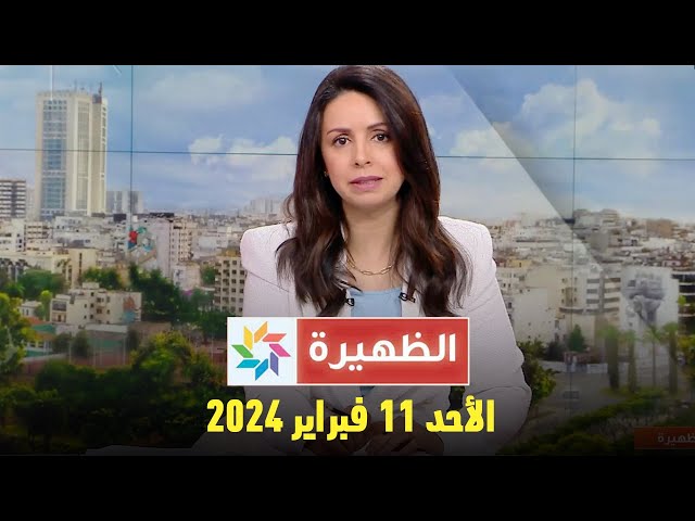 الظهيرة : الأحد 11 فبراير 2024