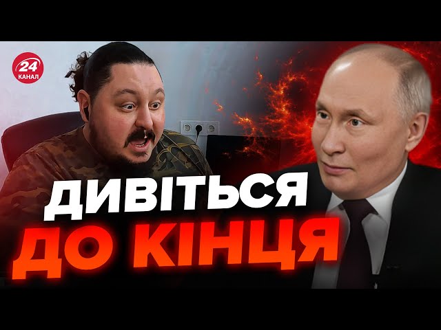 Послухайте! Про інтерв'ю ПУТІНА зачитали РЕП @SerhiyPidveza