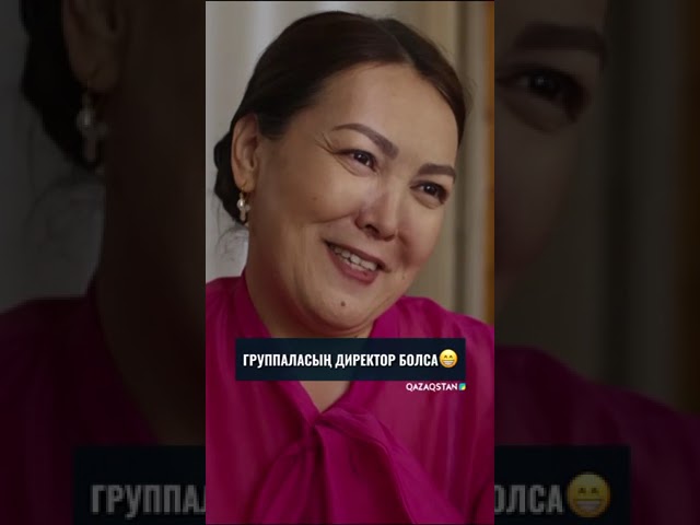 Группаласың директор болса... | Ауыл мұғалімі 2