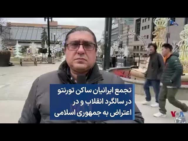 تجمع ایرانیان ساکن تورنتو در سالگرد انقلاب و در اعتراض به جمهوری اسلامی