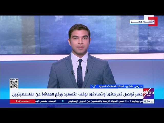 د.رامي عاشور أستاذ العلاقات الدولية يوضح أهمية التكاتف ضد دعاوى إسرائـ يل لتنفيذ عملية عسكرية في رفح