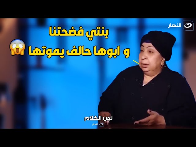 فاطمة كشري تنهار علي الهواء بسبب فيديوهات بنتها علي التيكتوك 