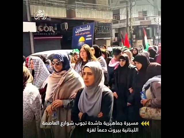 مسيرة جماهيرية حاشدة تجوب شوارع العاصمة اللبنانية بيروت دعماً لغزة.