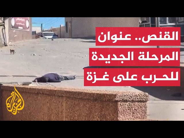 قناصة الاحتلال تستهدف كل ما يتحرك في غزة