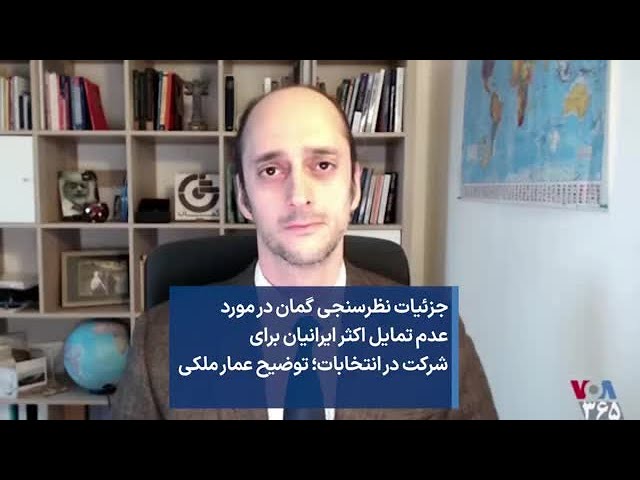 جزئیات نظرسنجی گمان در مورد عدم تمایل اکثر ایرانیان برای شرکت در انتخابات؛ توضیح عمار ملکی