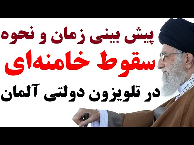 تلویزیون دولتی آلمان زمان و نحوه سقوط خامنه ای را اینگونه پیش بینی کرد