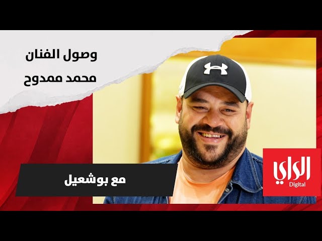 وصول الفنان محمد ممدوح في ضيافة تلفزيون الراي للقاءه مع بو شعيل، قريباً في رمضان