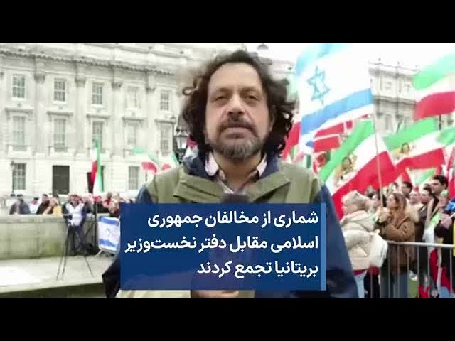 شماری از مخالفان جمهوری اسلامی مقابل دفتر نخست‌وزیر بریتانیا تجمع کردند