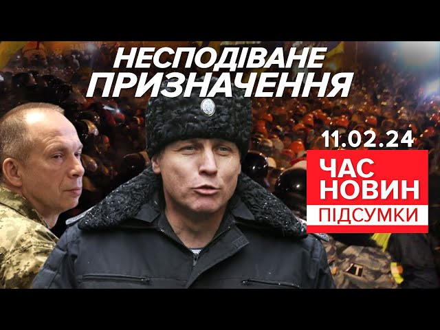 ⁣Засвітився під час розгону Майдану: Сили ТрО очолив Ігор Плахута | Час новин: підсумки 11.2.24