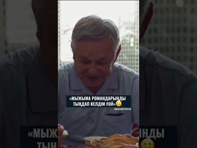 ⁣Мыжыма романдарыңды тыңдап келдім ғой | Ауыл мұғалімі 2