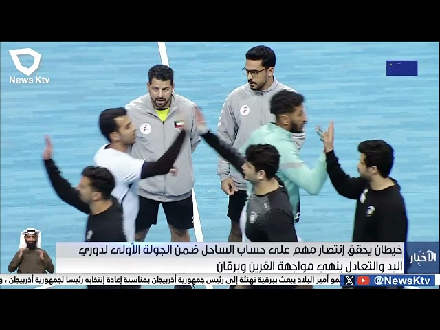 خيطان يحقق إنتصار مهم على حساب الساحل ضمن الجولة الأولى لدوري اليد والتعادل ينهي مواجهةالقرين وبرقان