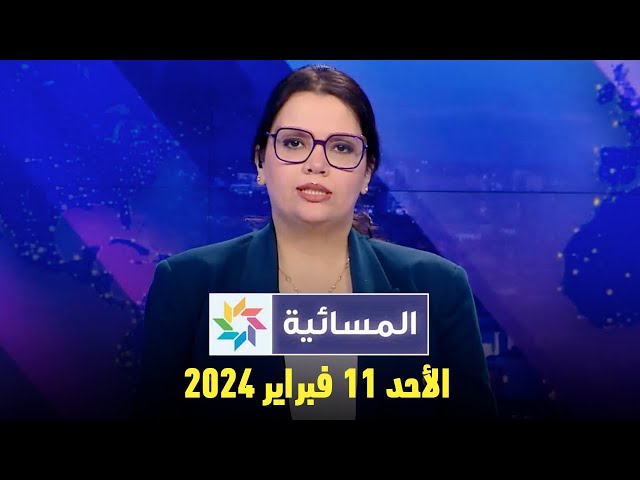 المسائية : الأحد 11 فبراير 2024