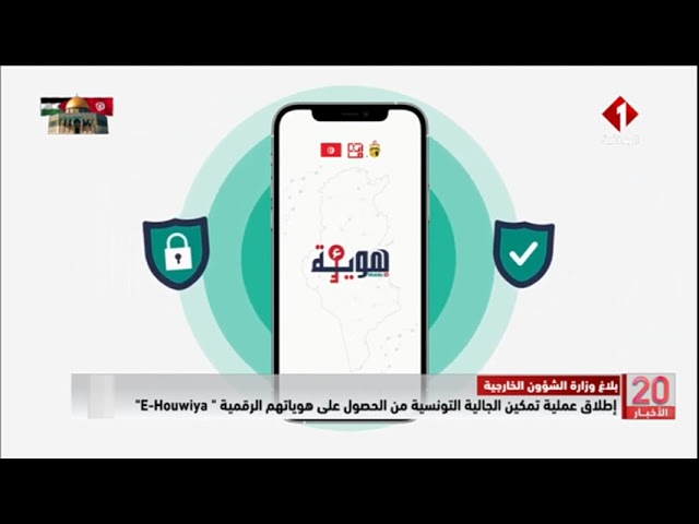 إطلاق عملية تمكين الجالية التونسية من الحصول على هوياتهم الرقمية " E-Houwiya"