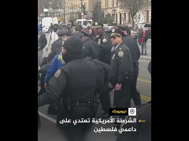 شرطة نيويورك تقمع وتعتدي على المتظاهرين الداعمين لفلسطين خلال تظاهرة سلمية