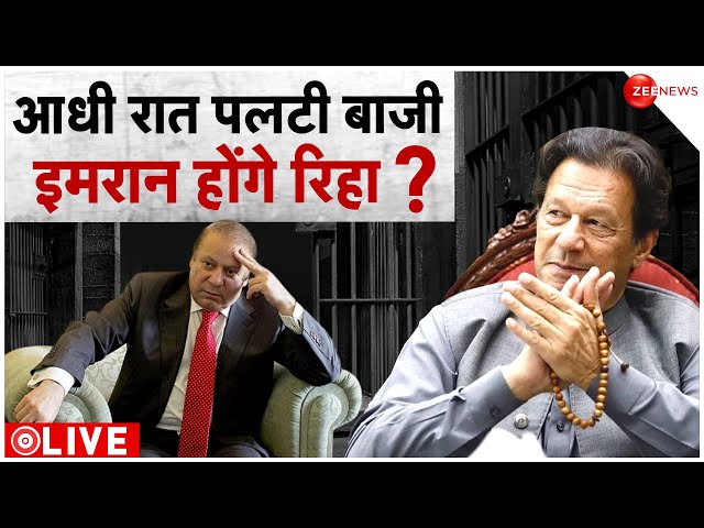 Pakistan New PM face news LIVE: मुनीर का फरमान.. शरीफ को कमान? Imran Khan | Nawaz Sharif | Breaking