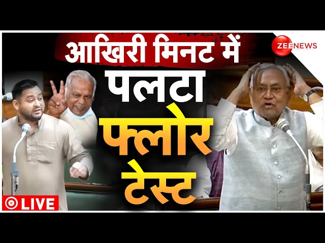 Bihar Floor Test LIVE: बिहार में फ्लोर | Bihar Vidhan Sabha LIVE | Nitish Kumar | Tejashwi Yadav