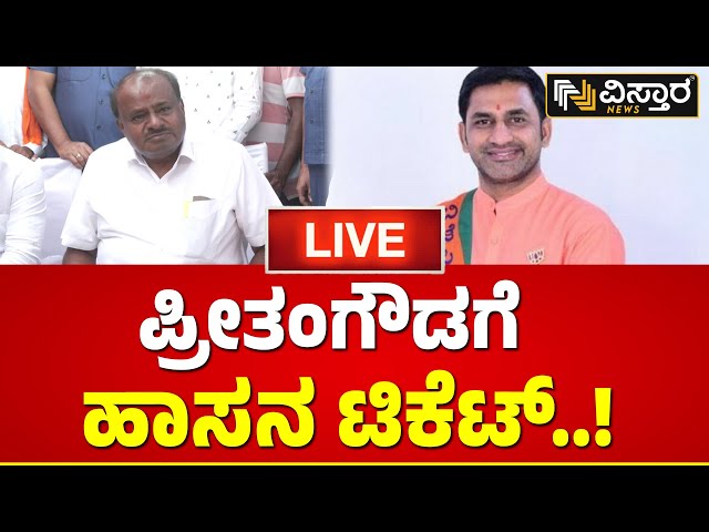 LIVE : HD Kumaraswamy About Lok Sabha Election 2024 | Vistara News | Live