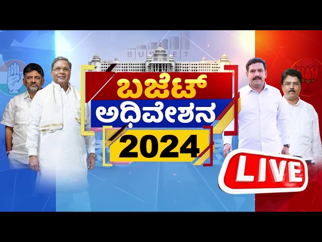 LIVE:Karnataka Legislative Assembly Session 2024 |CM Siddaramaiah | BY Vijayendr | Yatnal |DKS | BJP