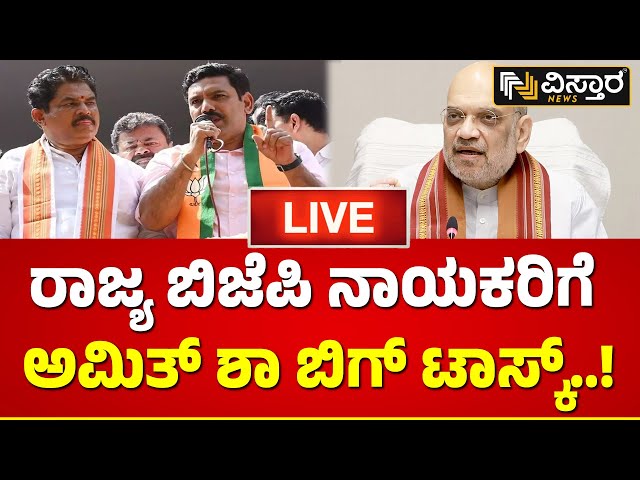 LIVE : Amit Shah Task To Bjp Leaders | CM Siddarmaiah | DKS | BY Vijayendra | R Ashoka | Loka Sabha