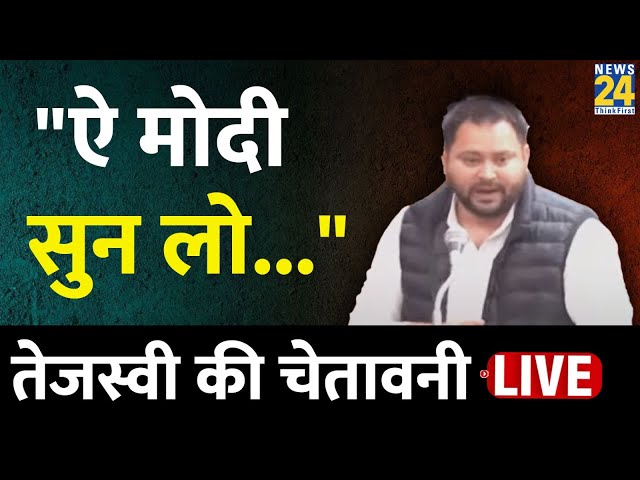 Bihar LIVE: Tejashwi Yadav ने विधानसभा में Nitish सरकार पर जमकर साधा निशाना LIVE | News24 LIVE