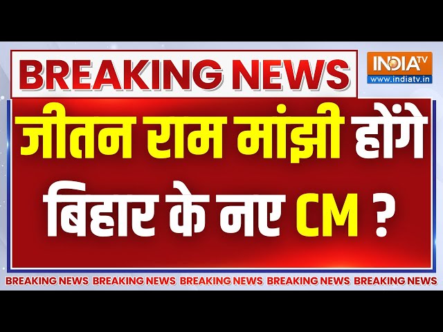 Bihar Breaking LIVE: Jitan Ram Manjhi होंगे बिहार के नए CM ? Tejashwi Yadav | Nitish Kumar