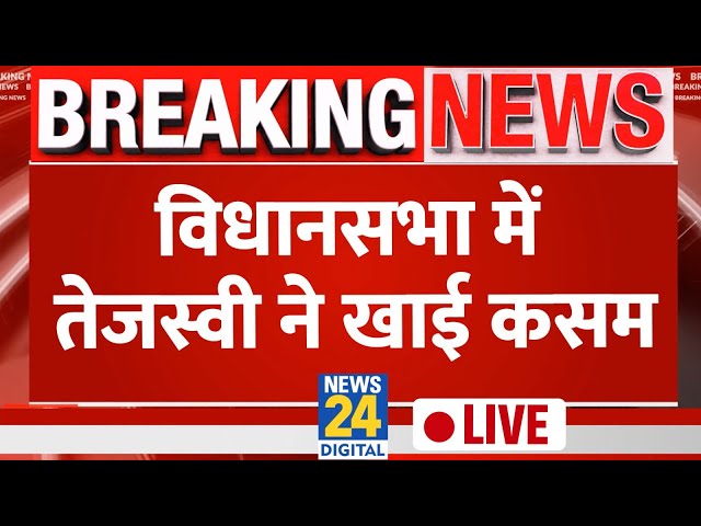 LIVE: Bihar Floor Test के दौरान Vidhan Sabha में गरजे Tejashwi Yadav | News24 Live | Hindi News